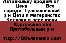Автолюльку продам от 0  › Цена ­ 1 600 - Все города, Гулькевичский р-н Дети и материнство » Коляски и переноски   . Курганская обл.,Притобольный р-н